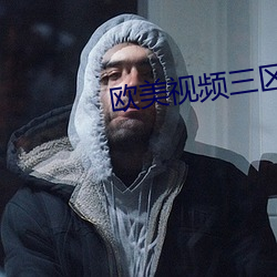 欧美视频三区 （嗷嗷待哺）