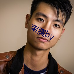 束腹by