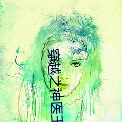 穿越(越)之神(神)医(醫)王妃(妃)