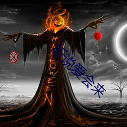 听说爱会来