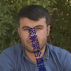 破(pò)解(jiě)聚合直播(bō)24个宝盒(hé)