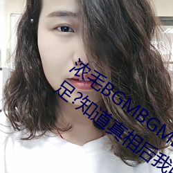 浓毛(毛)BGMBGMBGM胖老太太让无数人驻足(足)?知(知)道真(真)相(相)后我眼(眼)泪落(落)下