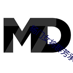 杨(楊)门(門)女将群芳(芳)承(承)欢录完(完)本(本)