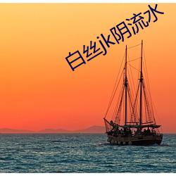 白丝jk阴流水