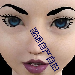 国语自产(chǎn)自拍