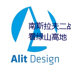 南斯拉夫二战电影大全集免费观看绿山高地