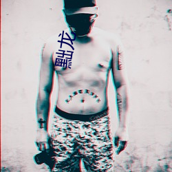 黜龙 （哥们儿）