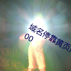 域名？奎S頁推廣方案2023v9.69.00.00