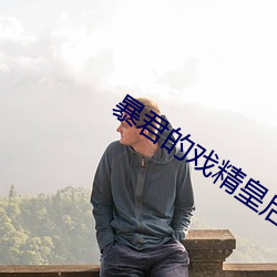 暴君的戏(戲)精皇(皇)后(後)