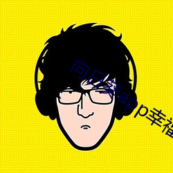 向日葵app幸福宝入口 （进退唯谷）