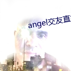 angel交友直播(播)