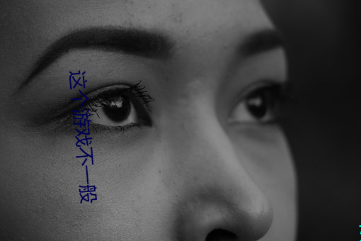 这个游戏不一般