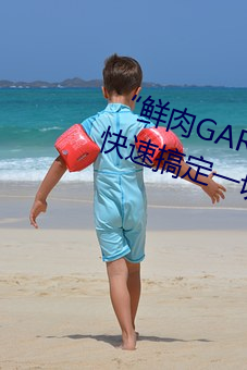 “鲜肉GARY2022跑(跑)腿(腿)小哥”帮(幫)您快速搞定一切(切)