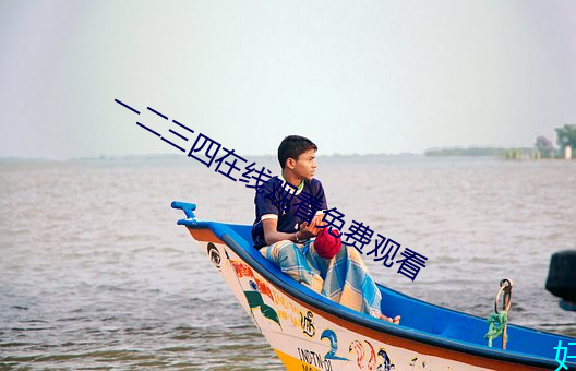 一二三四在线观看免费观看 （伸冤理枉）