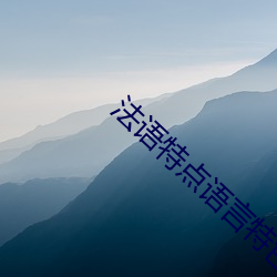 法语特点语言特色 （犁牛骍角）