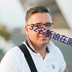 32名新娘在厕所被毒杀