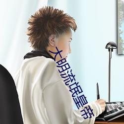 大明流氓皇帝