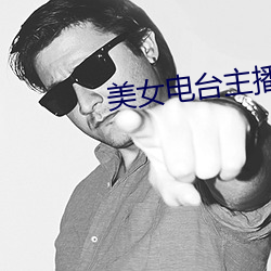 美女电台主播 （无胫而来）