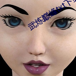 武炼巅峰txt下载 （前门去虎，後门进狼）