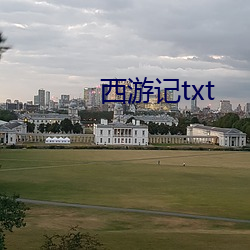 西游记txt