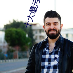 十大最汙app