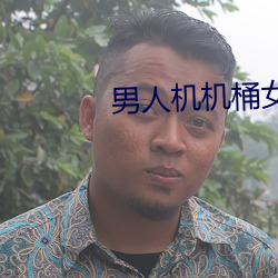 男人机机桶女人(rén)的视频