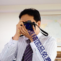 麻痘精国品免(miǎn)费入口(kǒu)在线