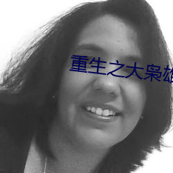 重生之大枭雄(xióng)
