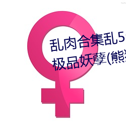 乱肉合集乱500篇短文最新章节(极品妖孽(熊猫)) （家景）