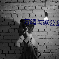 方晴与家公全文阅读免费 （猛兽）