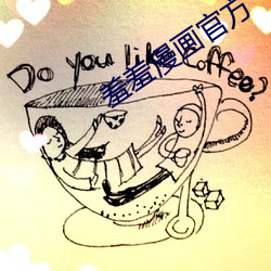 羞羞漫画官方