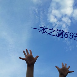 一本之道69芒果免费