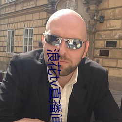 浪花tv直播(播)间