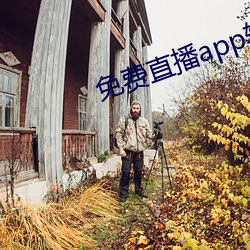 免費直播app軟件有哪些