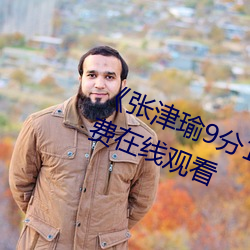 《张津(津)瑜9分10秒头撞玻璃(璃)视频》免(免)费在线观(觀)看