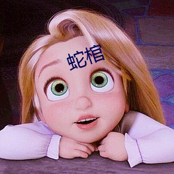 蛇(蛇)棺