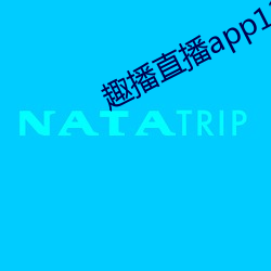 趣播直(直)播app12v