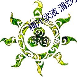 精(精)汁欲液 清炒五(五)花(花)肉