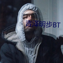 吉(吉)泽明(明)步BT