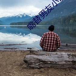 嘴替男友小说