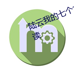 陆云(雲)我(我)的(的)七个女神姐姐小说免费(費)阅(閱)读