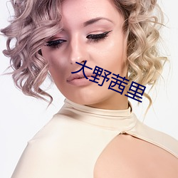 大野茜里