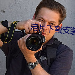 汙片下載安裝