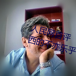 人民網首評“鬥羅大陸唐三桶波塞西的不亦樂乎”