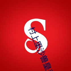 村(村)上(上)里沙(沙)兽皇(皇)系(系)列在线观看