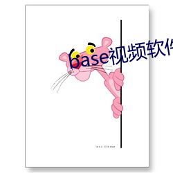 base视频软件 （宿债）