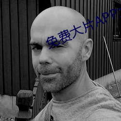 免费(fèi)大片APP大全