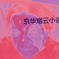 京华(華)烟云小说