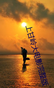 上(shàng)甘(gān)岭大电影完(wán)整版