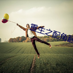 重生之配角翻身